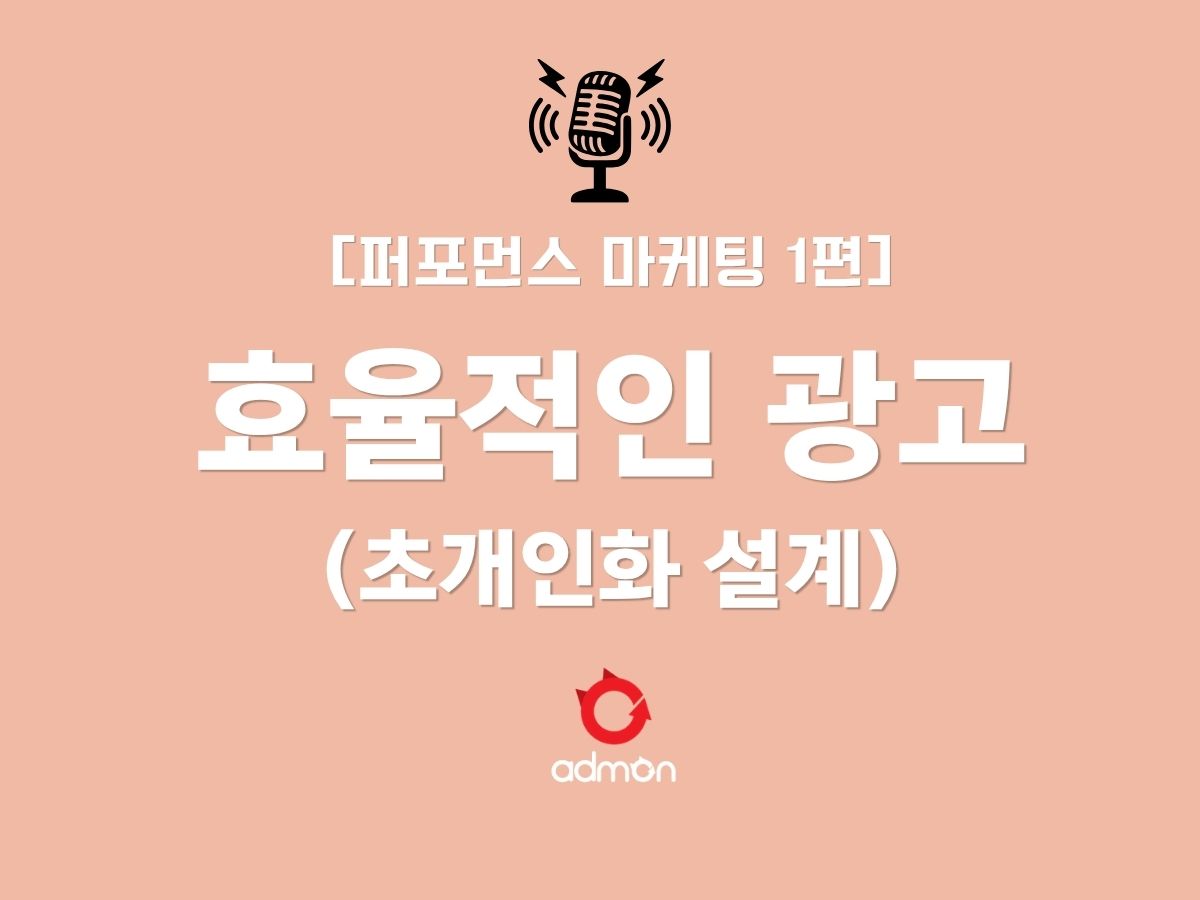[퍼포먼스 마케팅 제1편] 낭비 없는 광고비의 비밀: 초개인화 타겟팅 설계