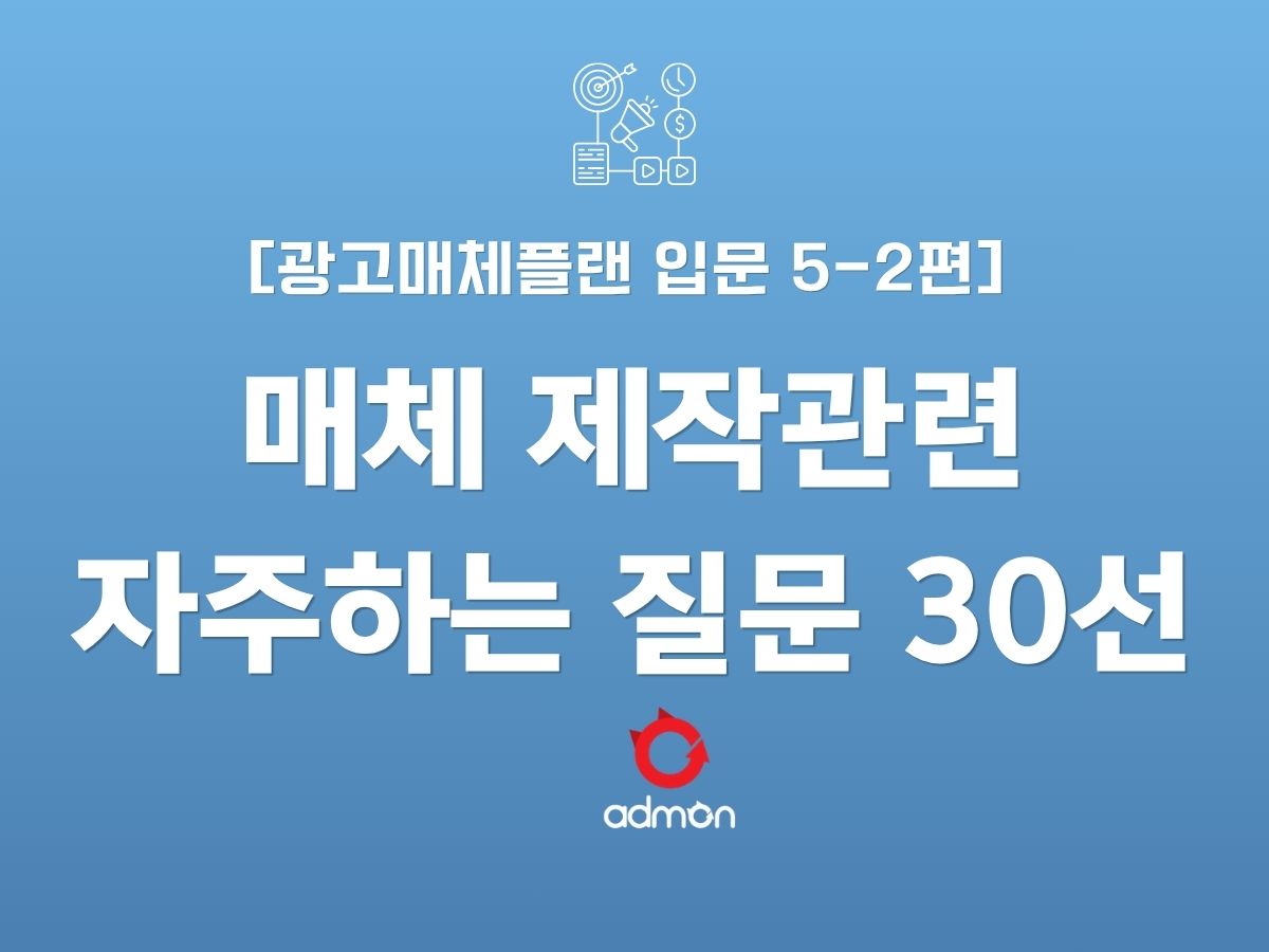 광고 매체 플랜 입문 5-2편 : 자주하는 질문 30선