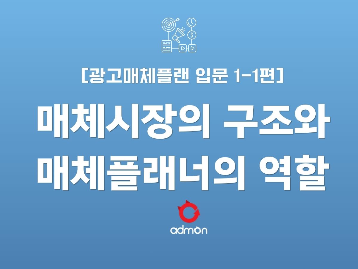광고 매체 플랜 입문 1-1편: 광고 매체 시장의 구종와 매체플래너의 역할