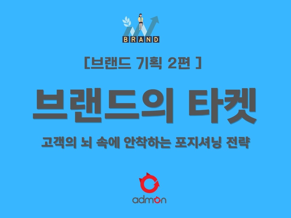 [제2편] 고객의 뇌 속에 안착하기: 페르소나 설계와 차별화된 포지닝 전략