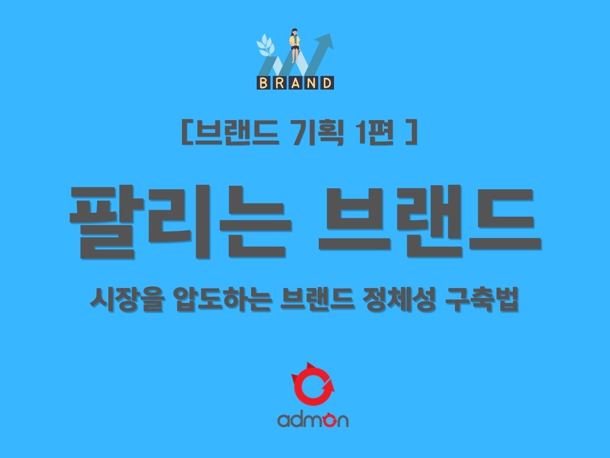 [제1편] 팔리는 브랜드의 탄생: 시장을 압도하는 브랜드 정체성(BI) 구축법
