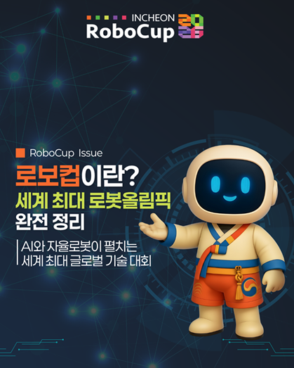 [인천 로보컵(RoboCup) 2026] 공식 SNS 마케팅 대행 및 카드뉴스 디자인 수주