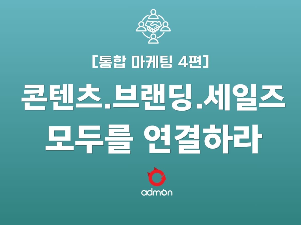 통합마케팅 4편 -콘텐츠·브랜딩·세일즈를 연결하다