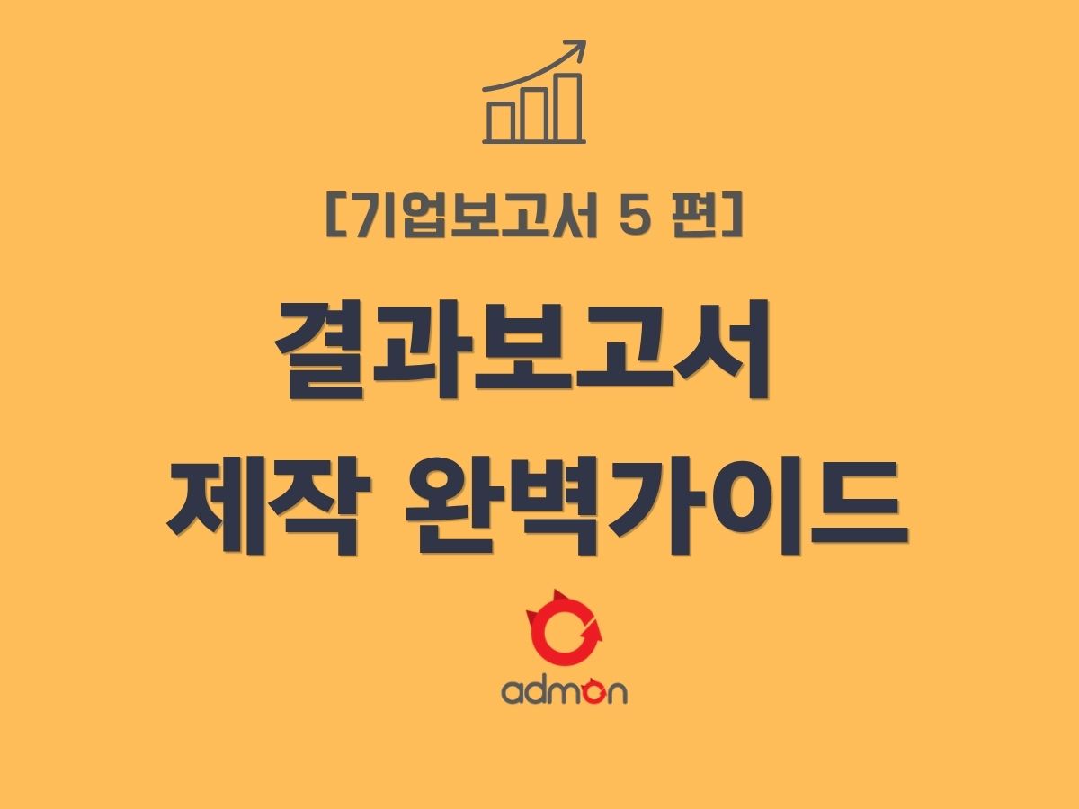 기업보고서 5편 결과보고서