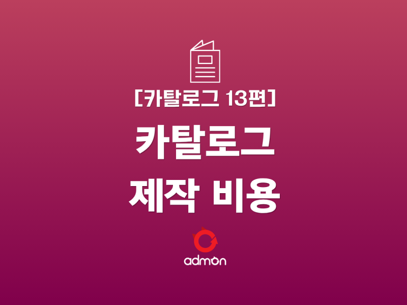 [카탈로그 13편] 제작 비용: 항목별 가격 …