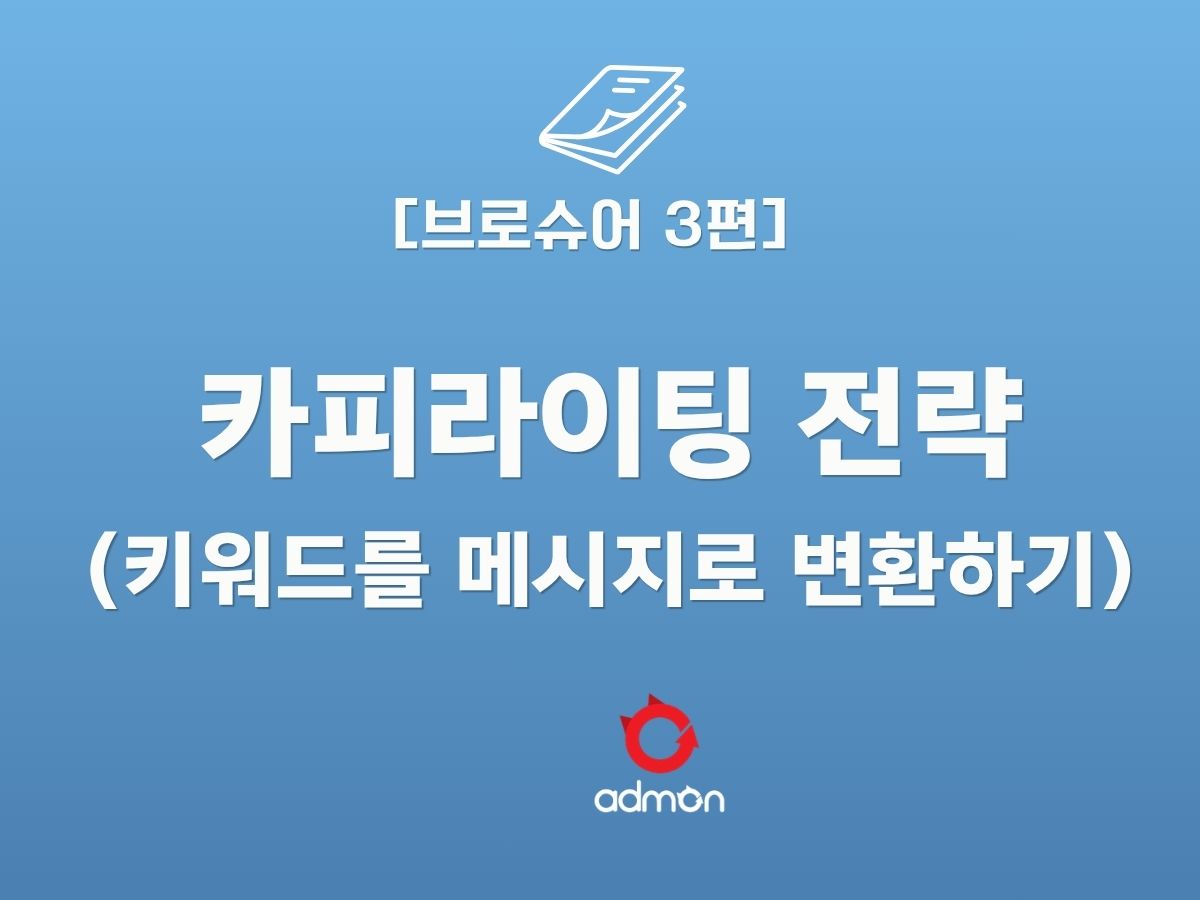 브로슈어 3편 -카피라이팅 전략(키워드를 메시지로 변환하기)