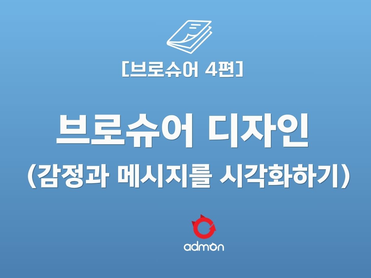 브로슈어 4편-브로슈어 디자인 콘셉 ( 감정과 메시지를 시각으로 번역하기)