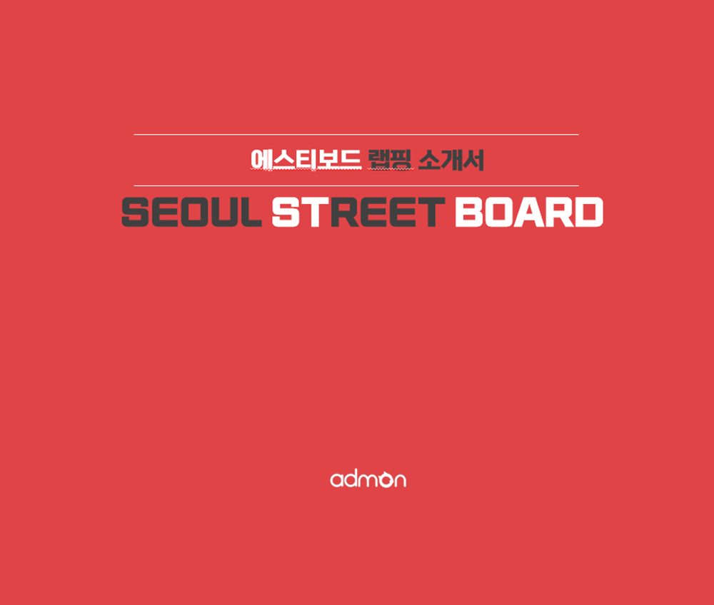 [OOH 매체 소개] 서울 에스티보드(Street Board) 랩핑 광고 _ 도심 속 시선을 머물게 하는 가성비 최고의 옥외 미디어