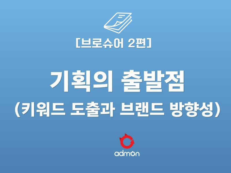 브로슈어 2편 -기획의 출발점(키워드 도출과 …