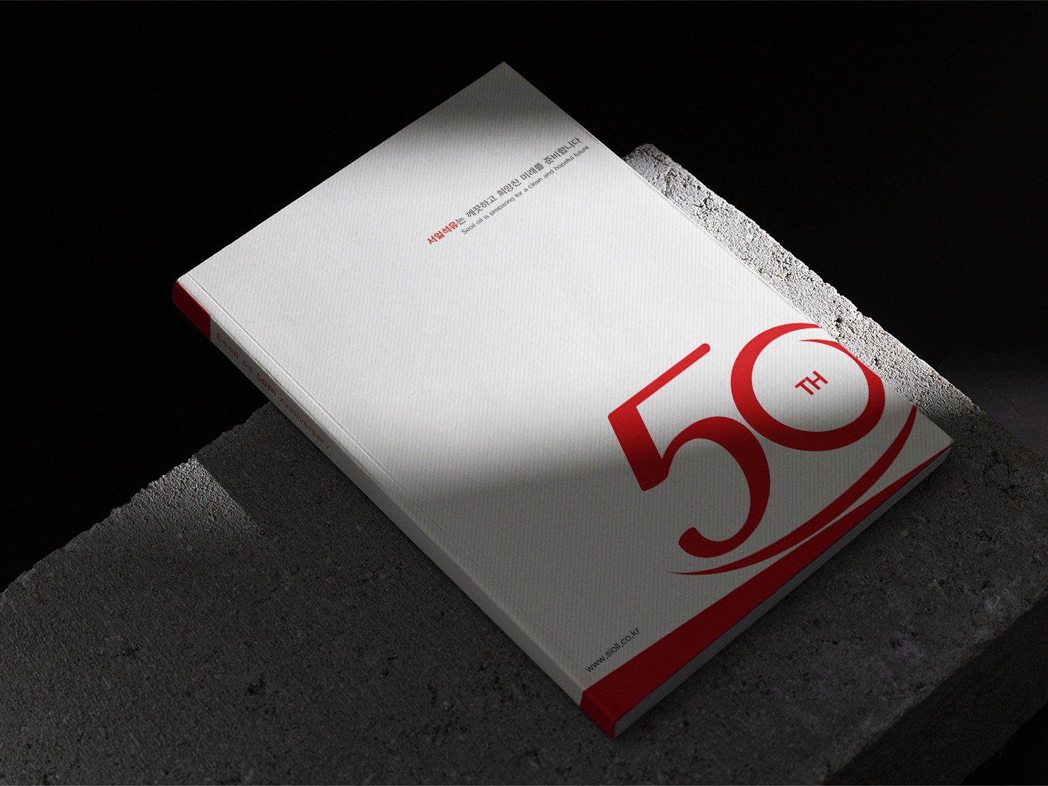 [기념집|사사] 서일석유 창립 50주년 기념집