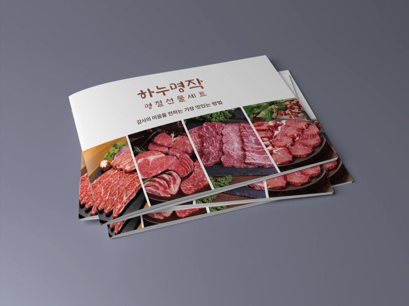 [카탈로그] 아이엠하누소 _ 정육 카탈로그, …