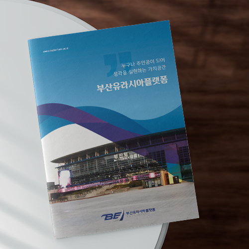 브로슈어-공공시설 소개 브로슈어-부산우라시아 플랫폼