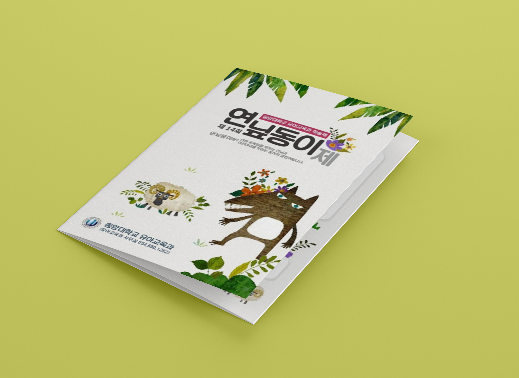 [팜플렛] 동양대학교 유아교육과