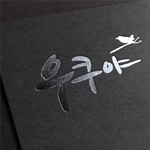 [CI] 우쿠야