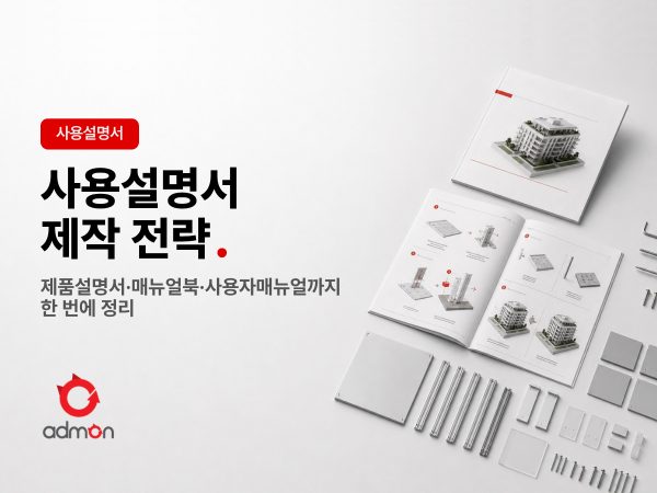 사용설명서 제작 프로세스 안내