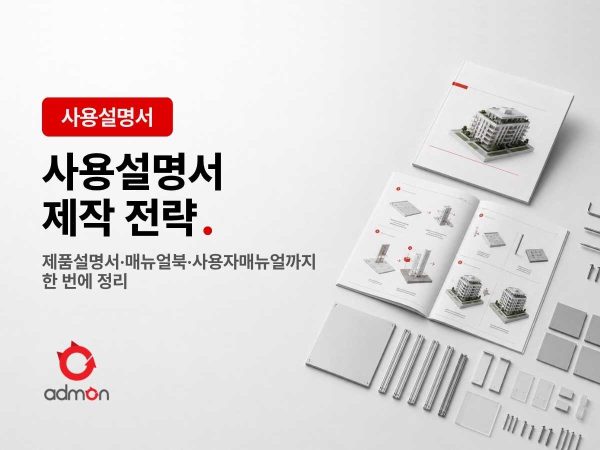 사용설명서 제작 프로세스 안내
