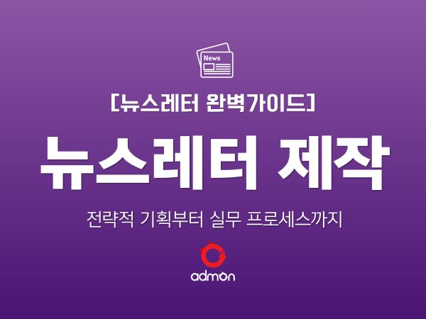 [뉴스레터 제작 완벽 가이드]