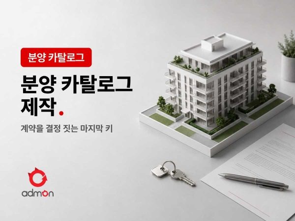 [분양 카탈로그]분양 카탈로그 만들기 총정리