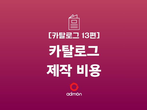 [카탈로그 13편] 제작 비용: 항목별 가격 …