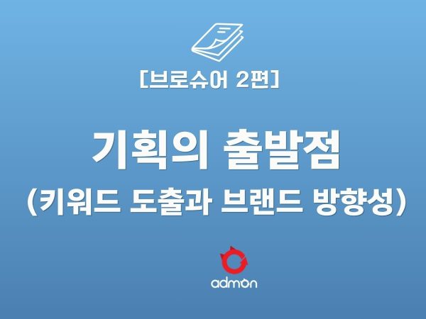 브로슈어 2편 -기획의 출발점(키워드 도출과 …