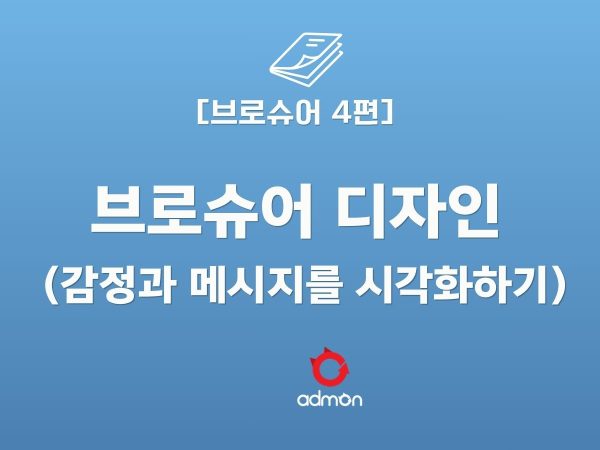 브로슈어 4편-브로슈어 디자인 콘셉 ( 감정과…