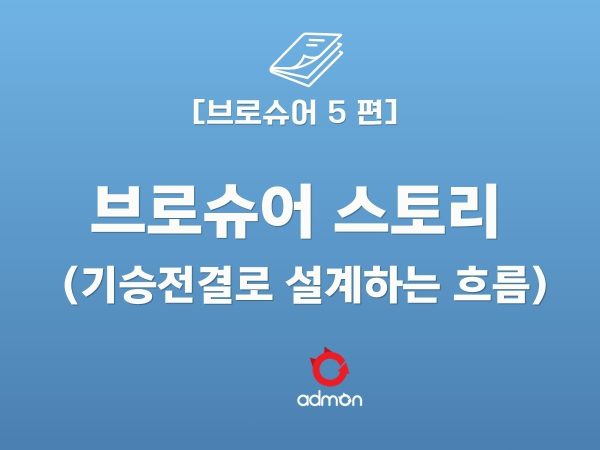 브로슈어 5 편-기승전결로 설계하는 브로슈어 …