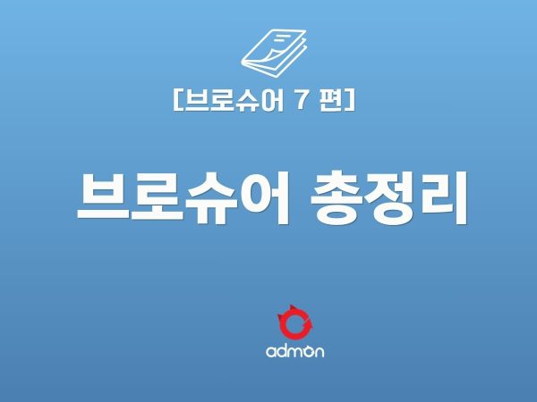 브로슈어 7 편-총정리 및 체크리스트