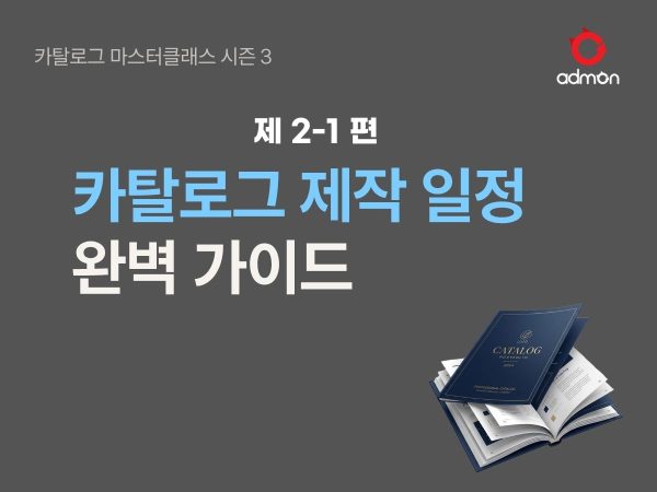카탈로그 제작 기간은?