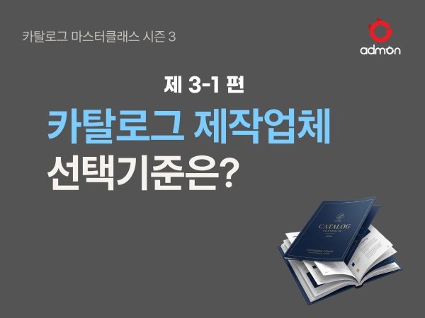 카탈로그 제작 업체의 선정기준 3-1편
