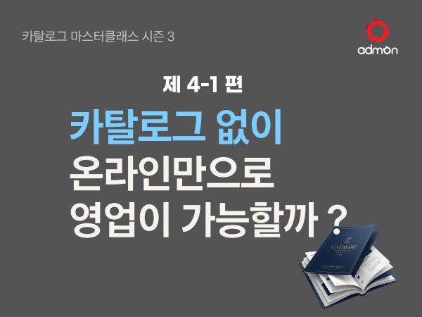 카탈로그 없이 온라인만으로 영업이 가능할까? …