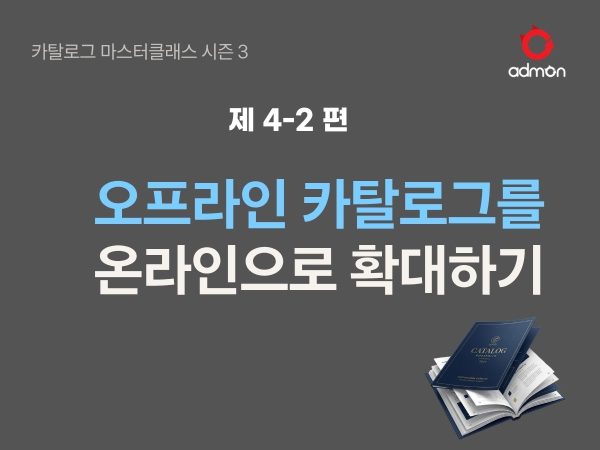 카탈로그를 온라인으로 확대하는 전략 4-2편