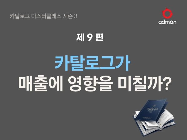 카탈로그가 매출에 영업을 미칠 수 있을까