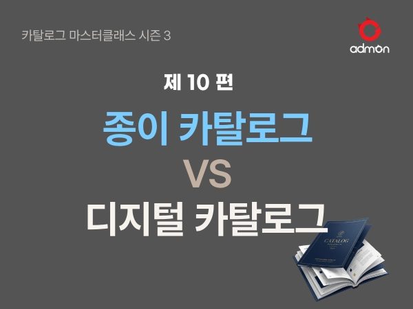 종이 카탈로그와 디지털 카탈로그