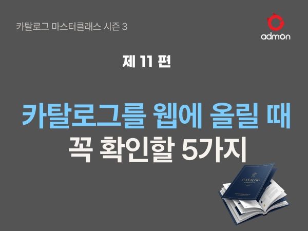 카탈로그를 웹사이트에 올릴 때 꼭 확인할 5가…