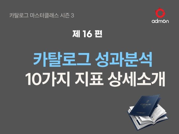 카탈로그 성과분석이 가능할까? 16편