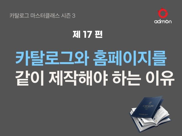 카탈로그와 홈페이지를 같이 해야 하는 이유 1…