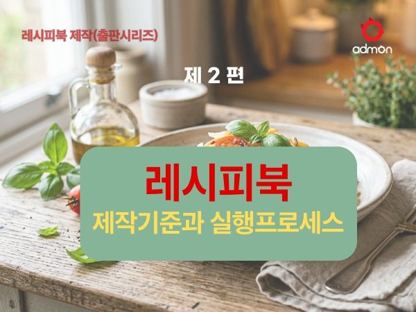 레피시북 제작의 주요내용 및 제작 프로세스
