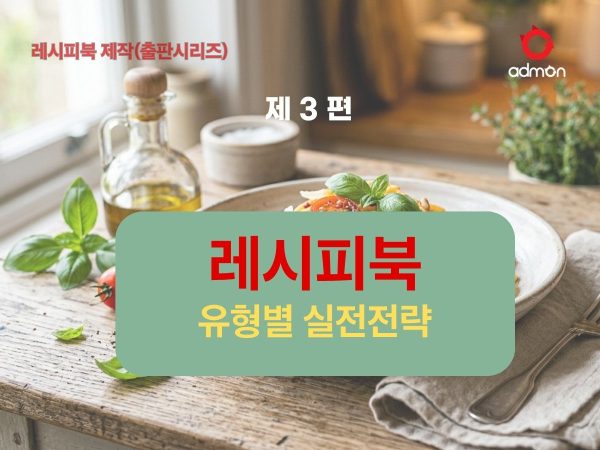 레시피북 제작(유형별 실전 전략)-3편