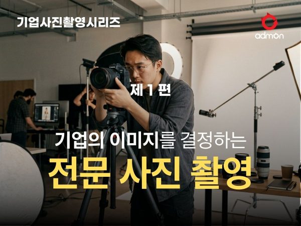 기업 사진 촬영 1편-기업 이미지를 결정하는 …