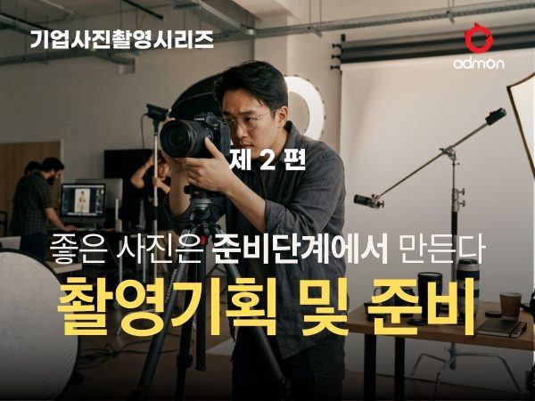 기획과 촬영준비가이드-기업사진촬영 2편