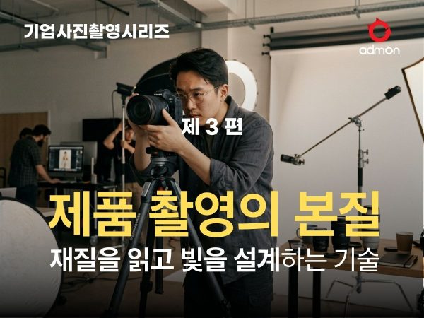 제품 촬영의 본질(재질을 읽고 빛을 설계하는 …