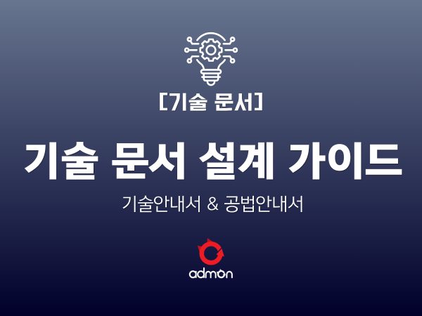 [기술문서]기술 문서 전략 설계 가이드