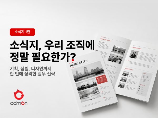[소식지 1편] 우리 조직에 소식지가 정말 필…