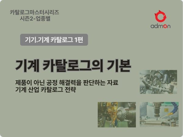 기계 카탈로그 제작 1편-기계 카탈로그의 기본…