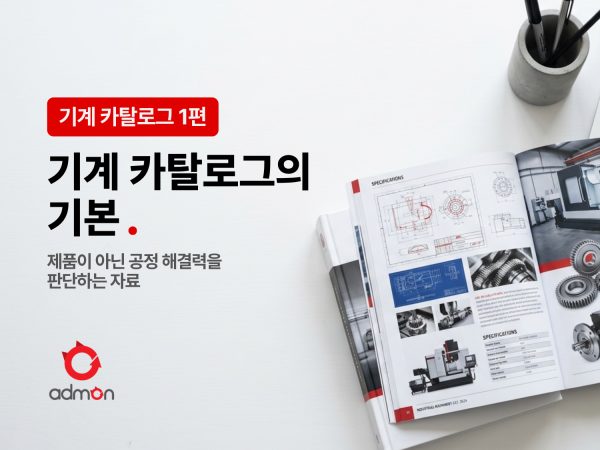 기계 카탈로그 제작 1편-기계 카탈로그의 기본…