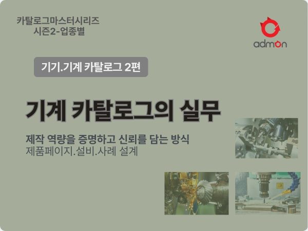 기기.기계 카탈로그 제작 2편-업종별