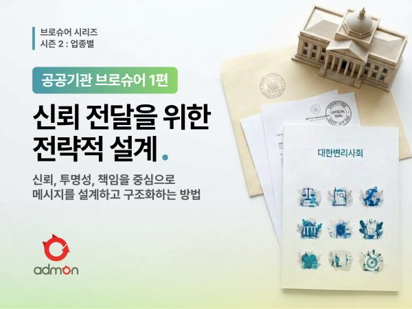 신뢰 전달을 위한 전략적 설계-업종별 브로슈어…