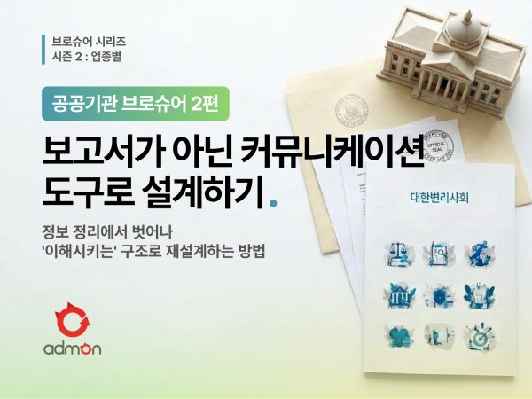 보고서가 아닌 커뮤니케이션 도구로 설계하기-업…