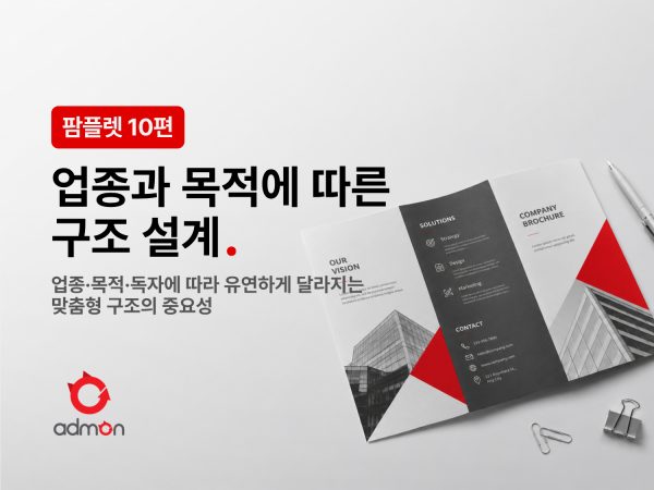 업종과 목적에 따른 구조 설계-팜플렛 10편