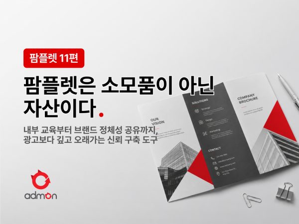 팜플렛은 소모품이 아닌 자산이다-팜플렛 11…